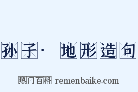 孙子·地形造句是什么意思的图片